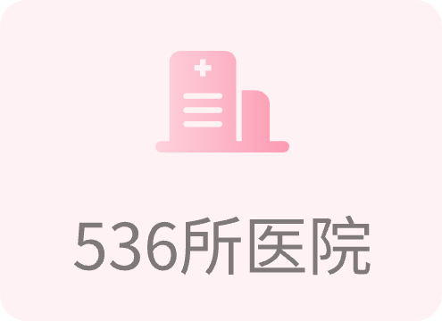 536所医院